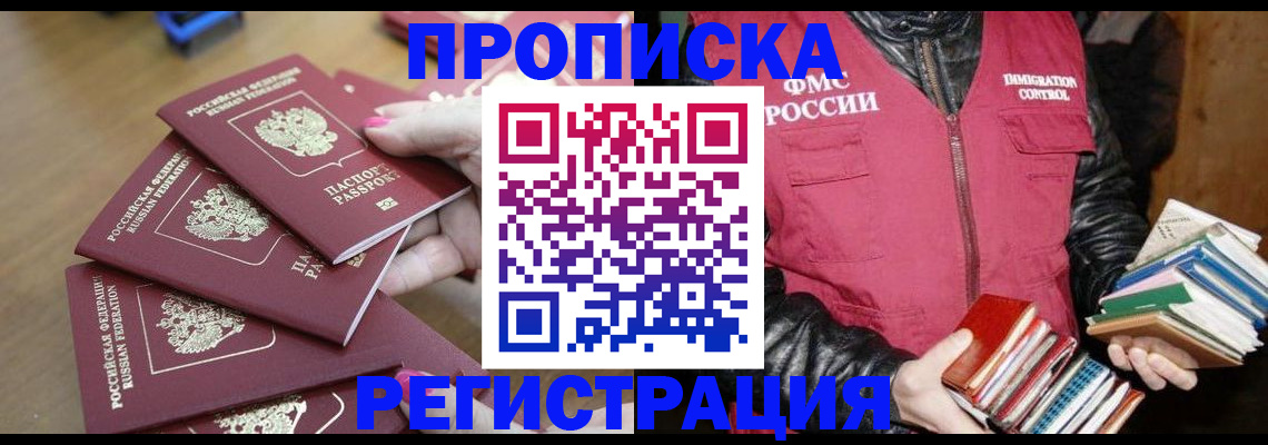 прописка законно в Гороховце